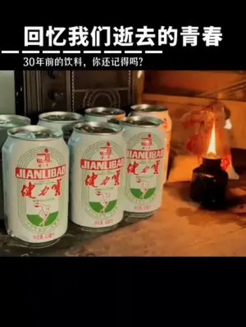 8090后的童年味道 一瓶健力宝，满满的回忆与共鸣